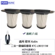 【PUREBURG】3入組-適用歌林Kolin KTC-LNV311M除塵蟎機吸塵器替換用HEPA濾網