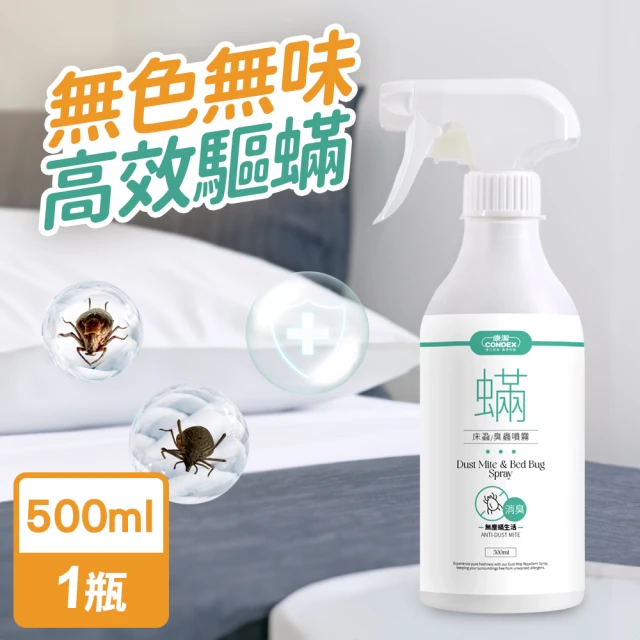 康潔 驅蟎床蝨臭蟲除臭噴霧500ml/瓶(專利大角度噴頭)優