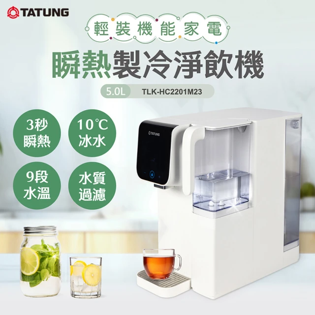 TATUNG 大同TATUNG 大同 瞬熱製冷淨飲機(TLK-HC2201M23)
