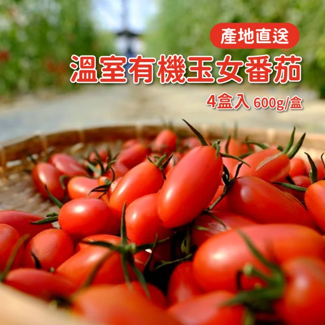 台灣花卉嚴選 有機玉女番茄4盒入(600g/盒) 推薦