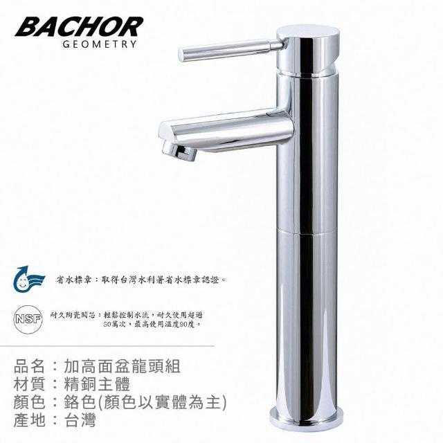 【BACHOR】省水標章面盆龍頭組鉻色(無安裝)