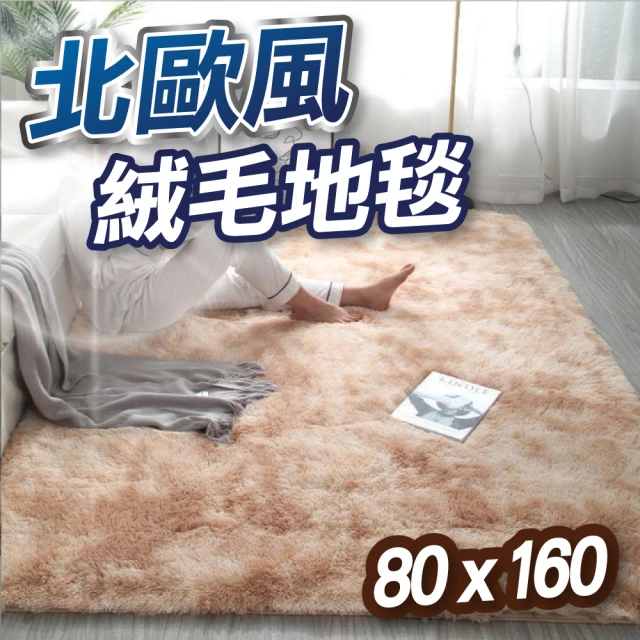 U-mop 80x160cm 北歐長絨毛地毯 絨毛地墊 大地毯 床邊地毯(靜音耐踩/防滑底紋/保暖柔軟)