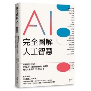 完全圖解人工智慧：零基礎也OK！從NLP、影象辨識到生成模型，現代人必修的53堂AI課
