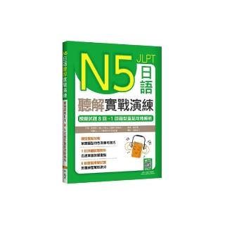 N5日語聽解實戰演練：模擬試題8回+1回題型重點攻略解析（16K+寂天雲隨身聽APP）