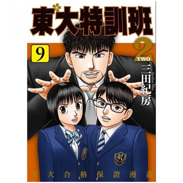 東大特訓班２（９）