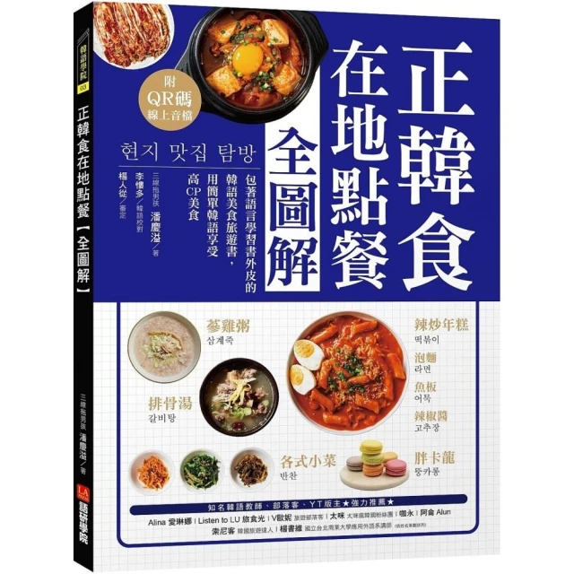 正韓食在地點餐全圖解：包著語言學習書外皮的韓國美食旅遊書！