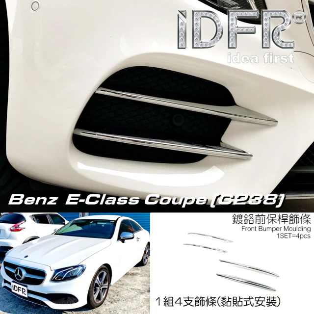 IDFRIDFR Benz 賓士 E C238 2017-2020 鍍鉻銀 前保桿下巴飾條 通風網氣霸條飾蓋(C238 車身改裝飾件)