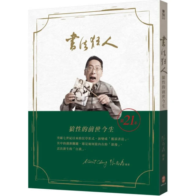 書法狂人 狼性的前世今生