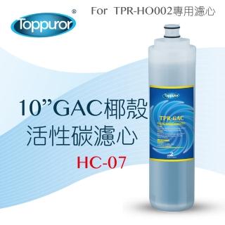 【Toppuror泰浦樂】10吋GAC椰殼活性碳濾心 HC-07(適用TPR-HO002機型第2道)