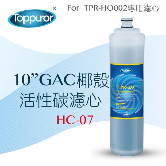 【Toppuror泰浦樂】10吋GAC椰殼活性碳濾心_HC-07(適用TPR-HO002機型第2道)
