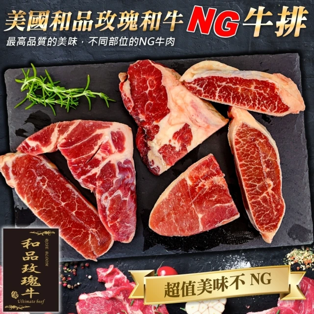 和品玫瑰牛 和品玫瑰牛美國產日本級原切NG牛排(1包_500
