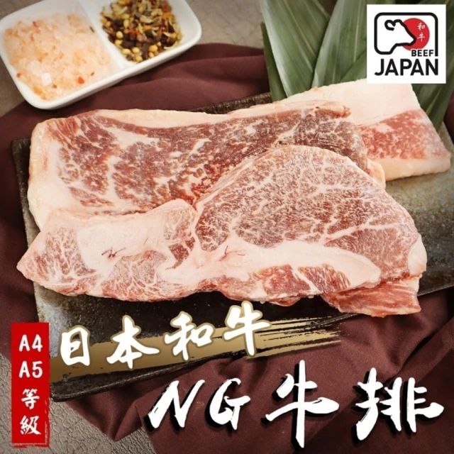 海肉管家 日本A4-A5等級和牛NG牛排(1包_300g/包)