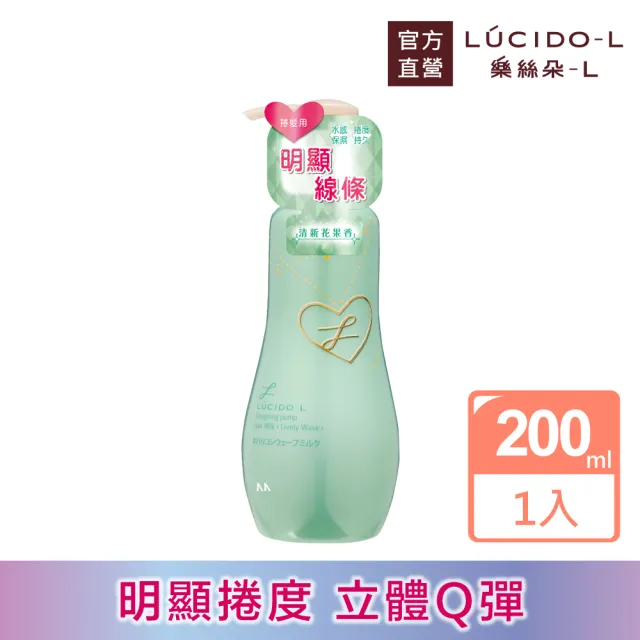 【LUCIDO-L 樂絲朵-L】立體持捲雙效乳200ml