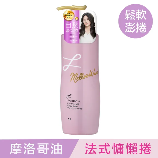 【LUCIDO-L樂絲朵-L】摩洛哥護髮精華造型乳200ml(2款任選)