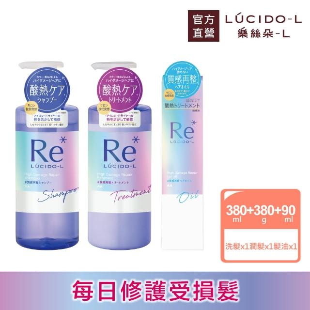 【LUCIDO-L 樂絲朵-L】酸熱瞬活洗潤護組(洗髮精380ml+潤髮乳380g+護髮油90ml)