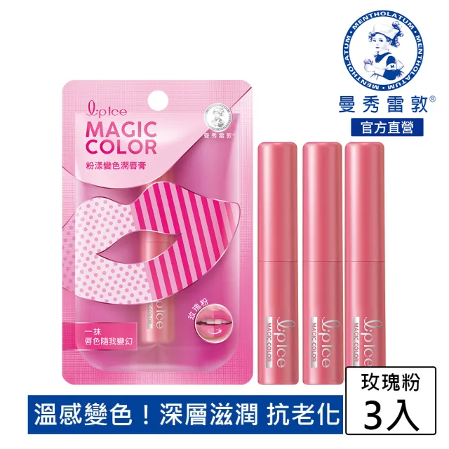 【曼秀雷敦】Magic Color粉漾變色潤唇膏 3入組(玫瑰粉)