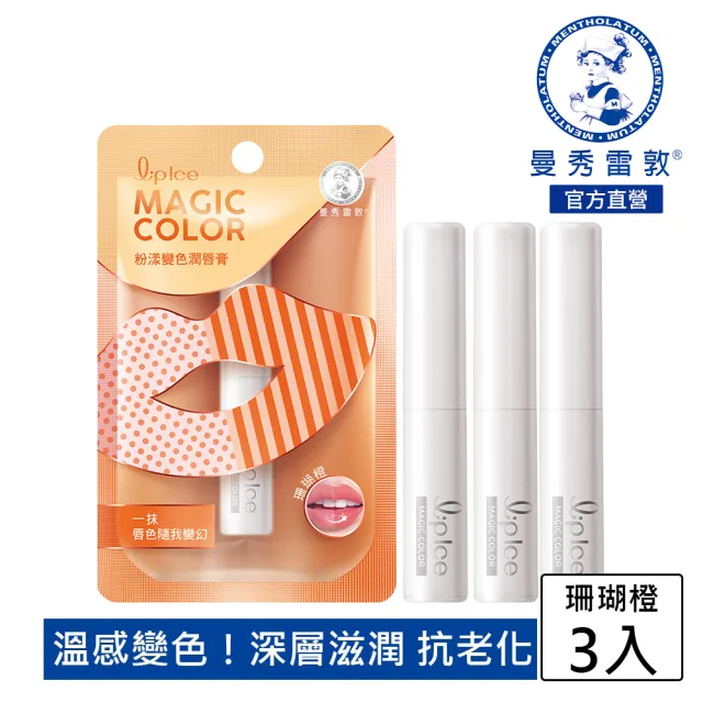 【曼秀雷敦】Magic Color粉漾變色潤唇膏 3入組(珊瑚橙)