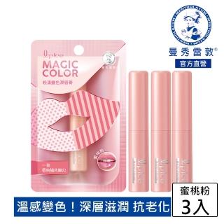 【曼秀雷敦】Magic Color粉漾變色潤唇膏 3入組(蜜桃粉)