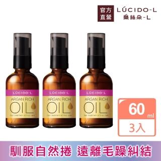 【LUCIDO-L樂絲朵-L】摩洛哥護髮油60mlx3入組(抗躁型)