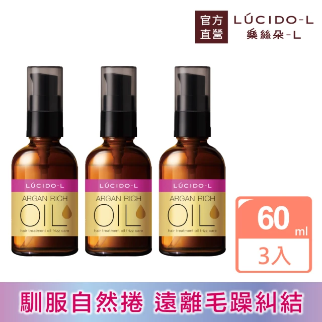 LUCIDO-L樂絲朵-L 摩洛哥護髮精華油60mlx3入組(抗躁型)