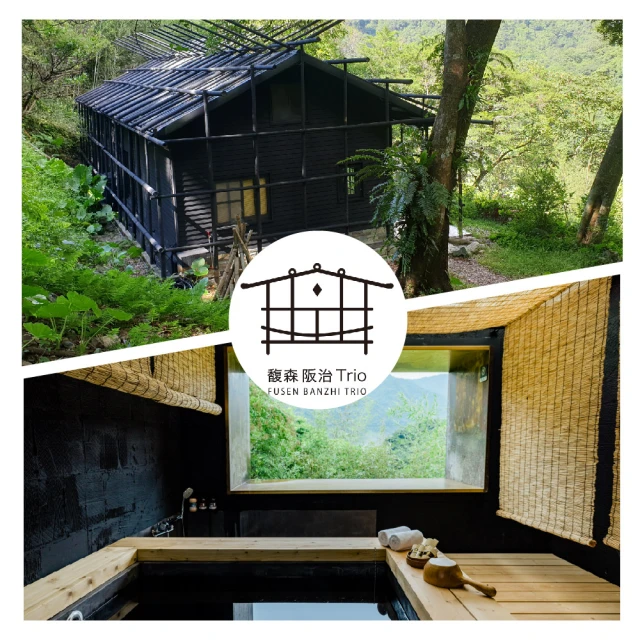 馥森阪治 烏來雙人森沐山景湯屋90分鐘(MO)