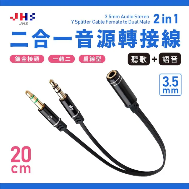 【JHS】AC1一母轉二公 3.5mm耳機麥克風音源轉接線20cm(耳機麥克風音源轉接線)