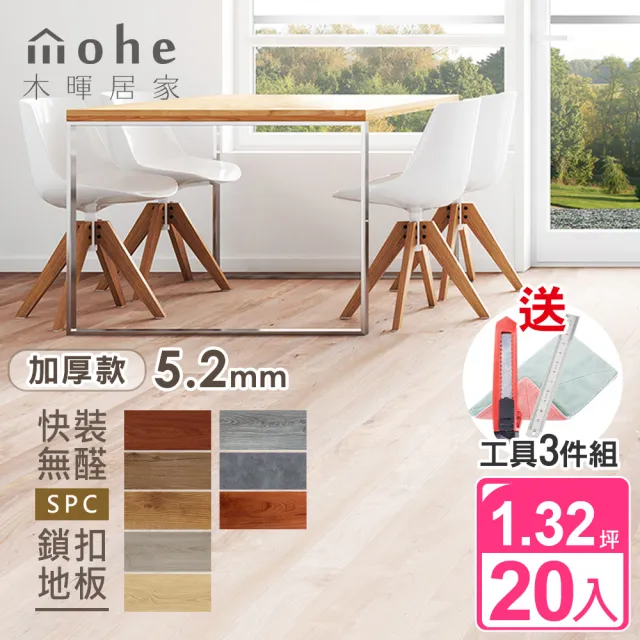 【mohe 木暉居家】5.2mm20片1.32坪SPC卡扣式超厚耐磨防水地板(寵物家庭適用)