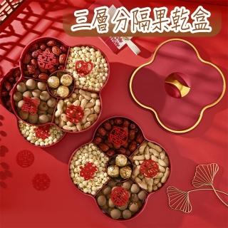 【居家新生活】三層分格帶蓋堅果糖果盒(過年糖果盒 瓜子盒 水果盒 婚慶糖果盒)