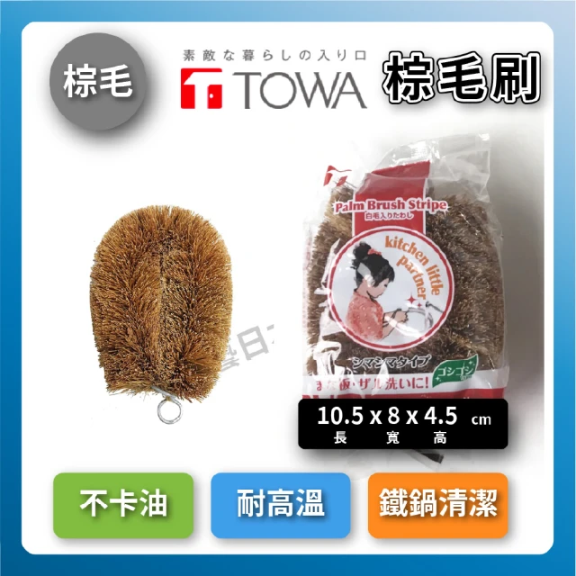 TOWA 東和製果 椰子纖維棕刷三入組｜小型(鐵鍋清潔不卡油)
