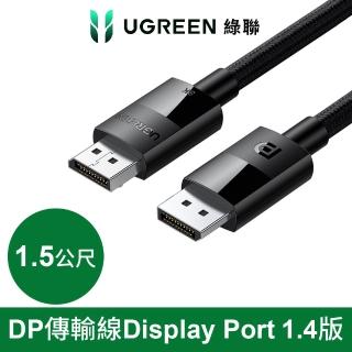 【綠聯】綠聯 DP傳輸線 Display Port 1.4版 純銅編織款(1.5公尺)