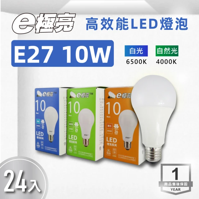 E極亮 LED E27 10W 高效燈泡 全電壓 白光 自然光 24入組(LED E27 10W 球泡)