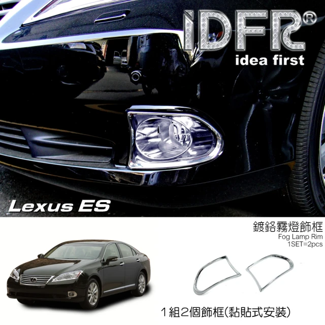 IDFRIDFR Lexus ES ES350 2009~2012 鍍鉻銀 前保桿 霧燈框 飾貼(Lexus ES350 車身鍍鉻改裝)
