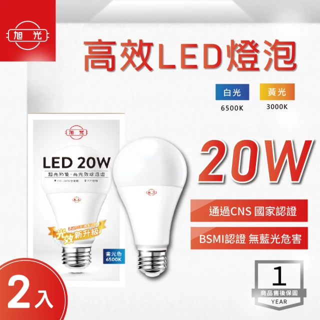 旭光旭光 LED E27 20W 全電壓 球泡 白光 黃光-2入組(LED E27 20W 全電壓 燈泡)