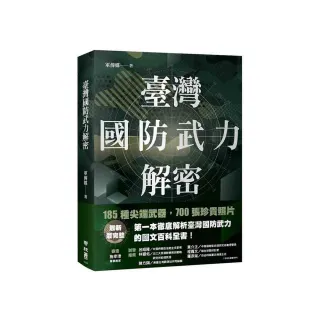 臺灣國防武力解密