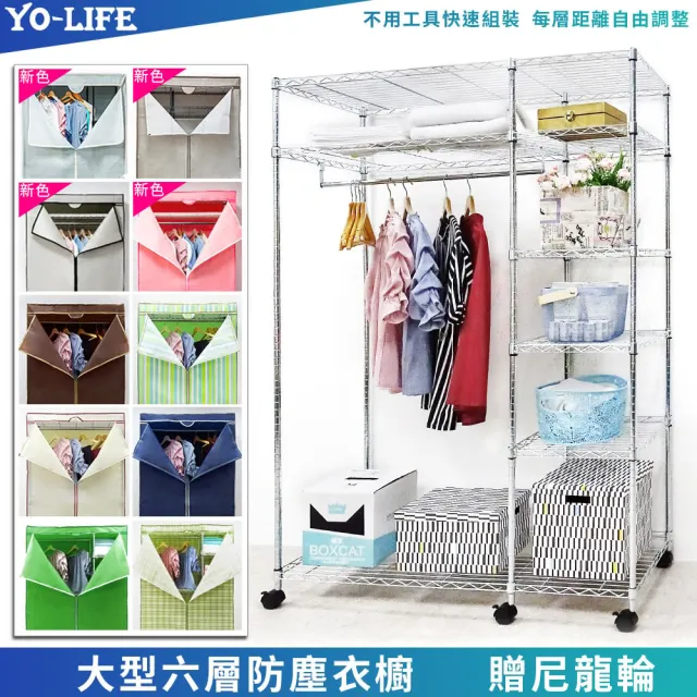 【yo-life】100%台灣製 六層大型鐵力士衣櫥組-贈尼龍輪-贈布套(122x46x180cm)