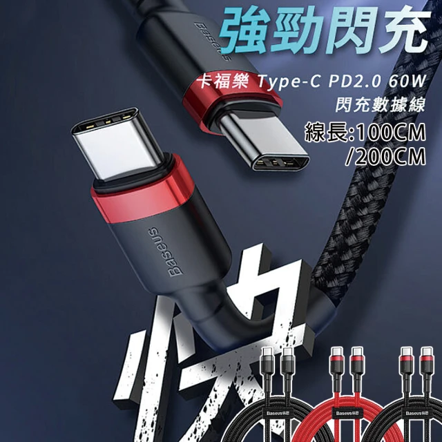 BASEUS 倍思 100W 雙Type-C快充充電線 優勝