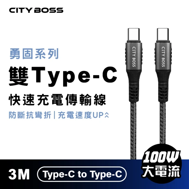 【CityBoss】勇固 100W 雙Type-C 300CM 抗彎折 快速充電線 傳輸線(適用 iPhone 三星 OPPO)