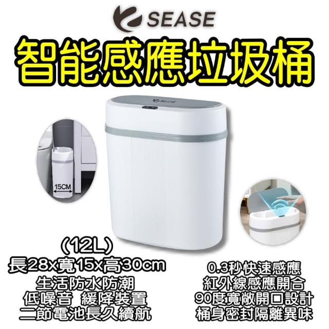 【SEASE】12L感應垃圾桶(自動閉合垃圾桶 電動垃圾桶 智能感應垃圾桶 12L垃圾桶)