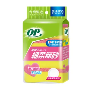 【OP】細柔無砂海綿菜瓜布(4枚)