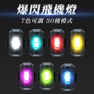 【Life工具】爆閃飛機燈 閃光燈 車用裝飾燈 警示燈 訊號燈 130-FYRB4 LED燈(閃爍燈 機車LED燈 紅藍爆閃燈)