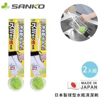 【Sanko】日本製球型水瓶清潔刷(2入組)