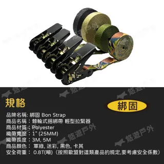 【綁固 Bon Strap】棘輪式捆綁帶 5M 四色(悠遊戶外)