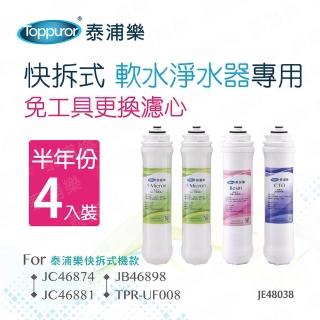 【Toppuror泰浦樂】快拆式軟水淨水器專用半年份濾心 4入裝(JE48038)