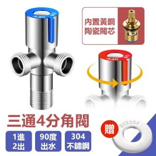 【臺灣智能家居】304不鏽鋼1進2出90度出水三通4分角閥