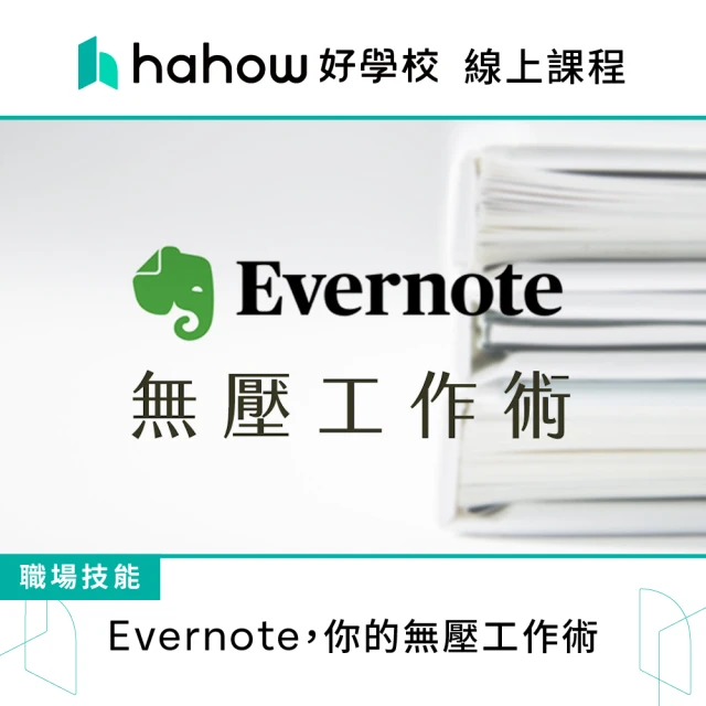 Hahow 好學校 Evernote 你的無壓工作術