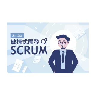 【Hahow 好學校】深入淺出：專案管理方法-敏捷式開發 Scrum