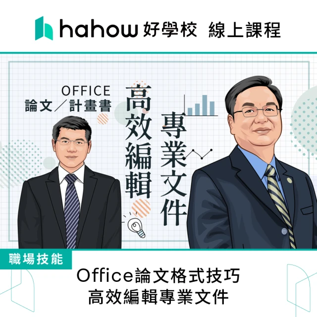 Hahow 好學校 職場在走法律常識要有-上班族必修法律課優