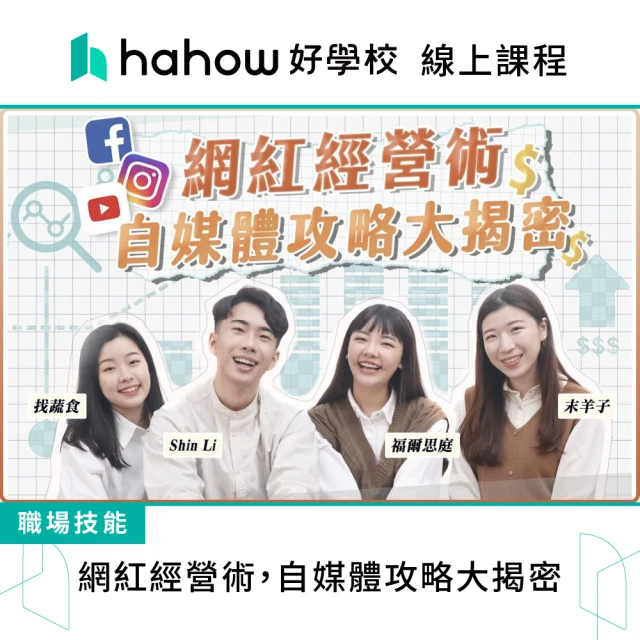 Hahow 好學校 網紅經營術 自媒體攻略大揭密