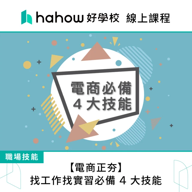 Hahow 好學校 電商正夯 找工作找實習必備 4 大技能