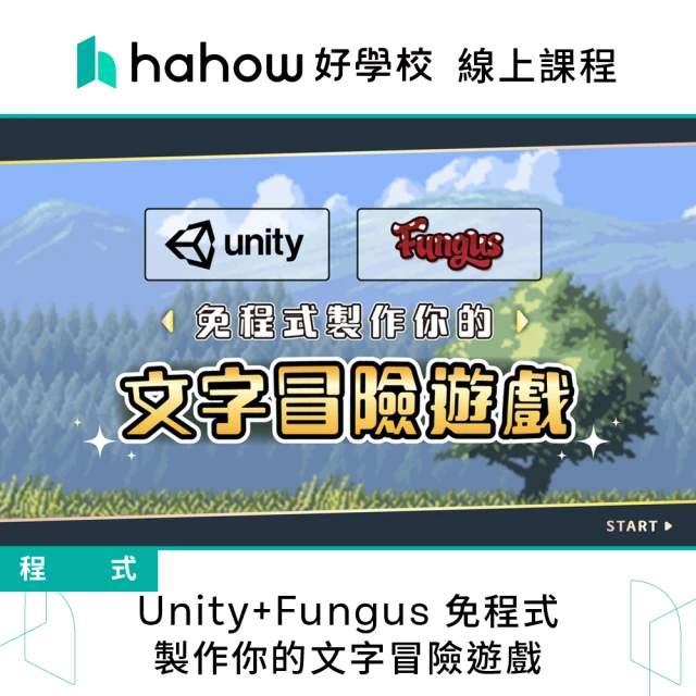 Hahow 好學校 Unity+Fungus 免程式製作你的文字冒險遊戲